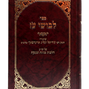 לבושי עוז