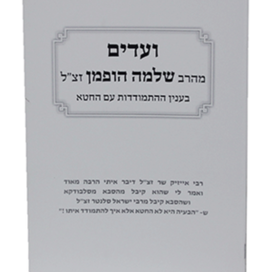 ועדים התמודדות עם החטא