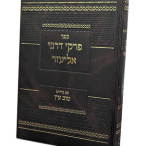 פרקי דרבי אליעזר
