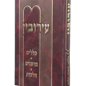 עירובין
