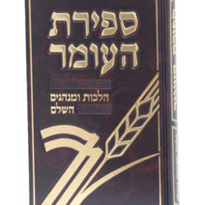 ספירת העומר