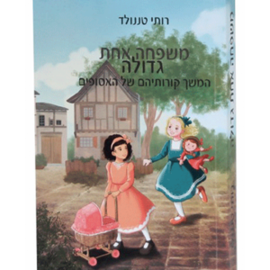 משפחה אחת גדולה