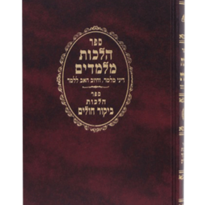 הלכות מלמדים