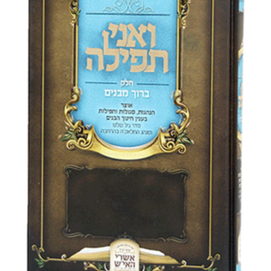 ואני תפילה