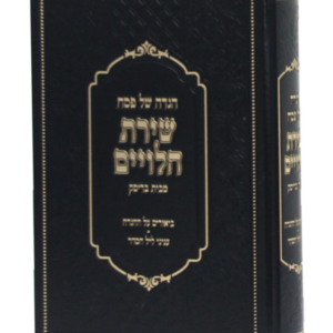 הגדה שירת הלויים