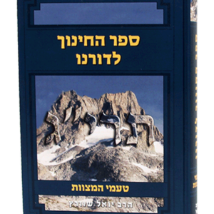 ספר החינוך לדורנו