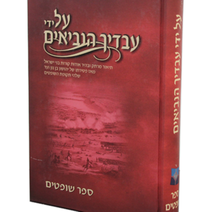 על ידי עבדיך הנביאים שופטים