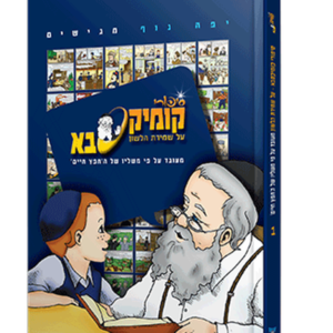 קומיקסבא – שמירת הלשון (חלק 1)