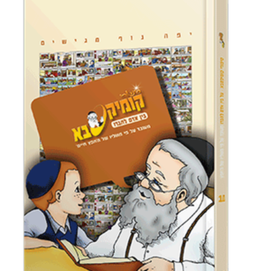 קומיקסבא – בין אדם לחבירו (חלק 10)