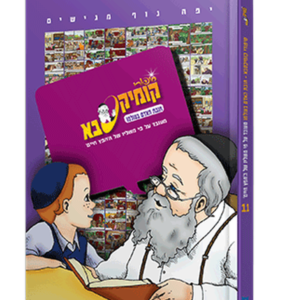 קומיקסבא – חובת האדם בעולמו (חלק 11)