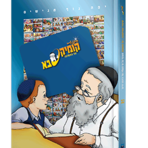 קומיקסבא – תשובה (חלק 12)