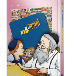 קומיקסבא – כיבוד הורים (חלק 13)
