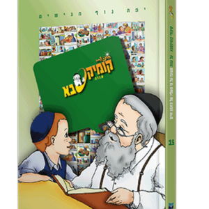 קומיקסבא – ענוה (חלק 15)
