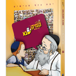 קומיקסבא – מוסר (חלק 16)