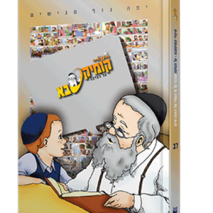 קומיקסבא – צדקה (חלק 17)
