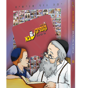קומיקסבא – נסיונות (חלק 18)