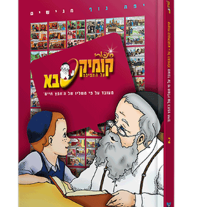 קומיקסבא – תפילה (חלק 2)