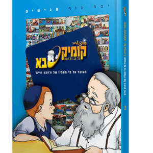קומיקסבא – עבודת ה' (חלק 3)