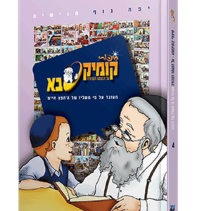 קומיקסבא – הנשמה הטהורה (חלק 4)
