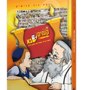 קומיקסבא – שבת קודש (חלק 5)