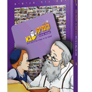 קומיקסבא – השגחה פרטית (חלק 6)