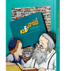קומיקסבא – גלות וגאולה (חלק 7)