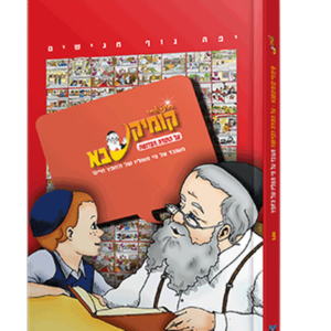 קומיקסבא – התורה הקדושה (חלק 9)