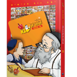 קומיקסבא – חנוכה (חלק 25)