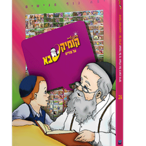 קומיקסבא – פורים (חלק 26)