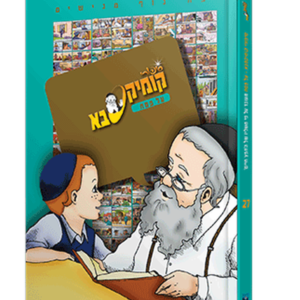 קומיקסבא – פסח (חלק 27)