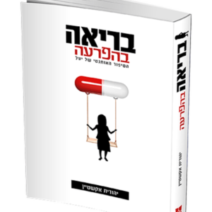 בריאה בהפרעה