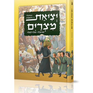 יציאת מצרים מגולה לגאולה