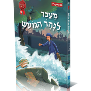 מעבר לנהר הגועש