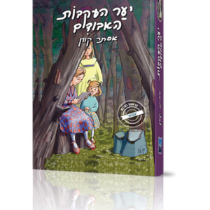 יער עקבות האבודים