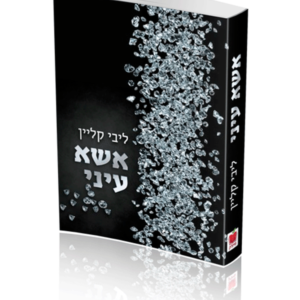 ספר – אשא עיני
