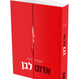 אדום לבן