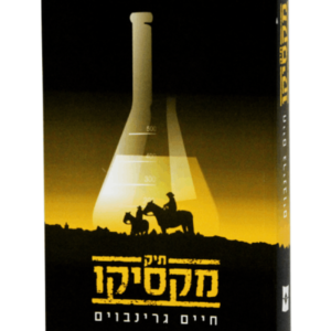 תיק מקסיקו