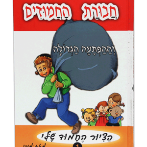 חבורת החמודים