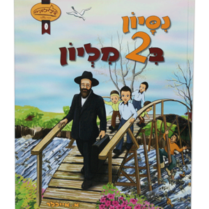 ניסיון בשני מיליון