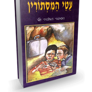 עטי המסתורין