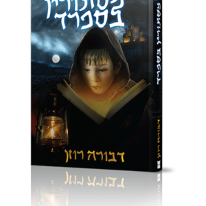 מסתורין בספרד