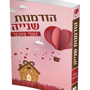 הזדמנות שניה