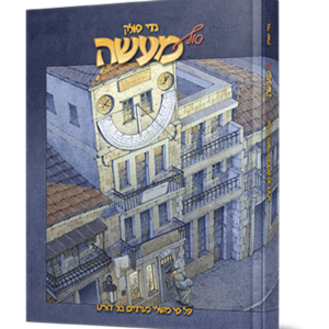 סוף מעשה