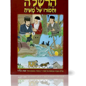הרשל'ה וחמורו של משיח