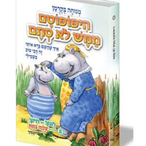 חינוך עם חיוך 8 היפופוטם ממש לא סתם