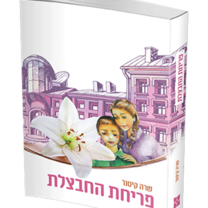פריחת החבצלת