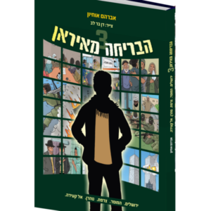 הבריחה מאיראן