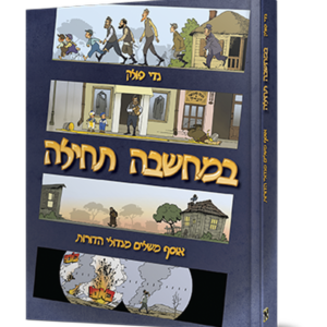 במחשבה תחילה