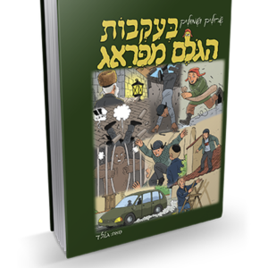 בעקבות הגולם מפראג