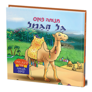 פינת החי 1 – גל הגמל למינציה